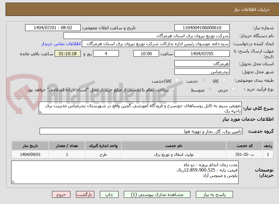 تصویر کوچک آگهی تعویض سیم به کابل روستاهای خونسرخ و فرودگاه اموزشی گچین واقع در شهرستان بندرعباس مدیریت برق ناحیه یک