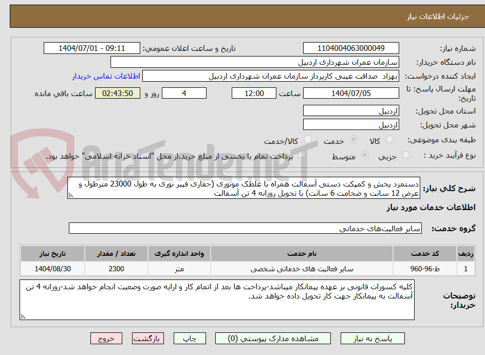 تصویر کوچک آگهی دستمزد پخش و کمپکت دستی آسفالت همراه با غلطک موتوری (حفاری فیبر نوری به طول 23000 مترطول و عرض 12 سانت و ضخامت 6 سانت) با تحویل روزانه 4 تن آسفالت