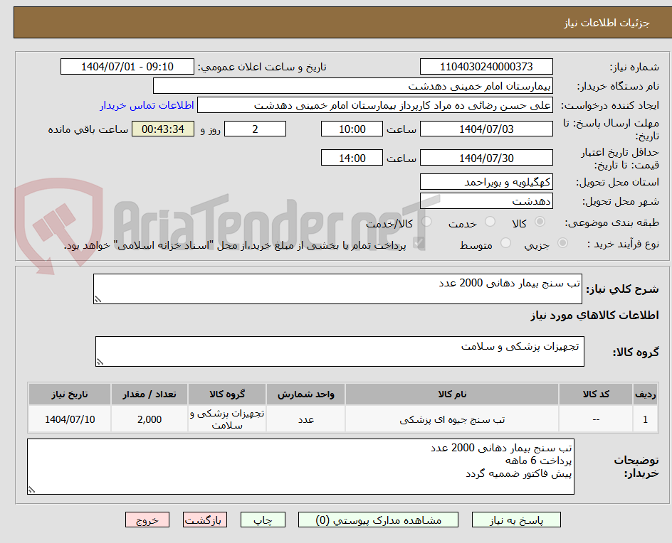 تصویر کوچک آگهی تب سنج بیمار دهانی 2000 عدد