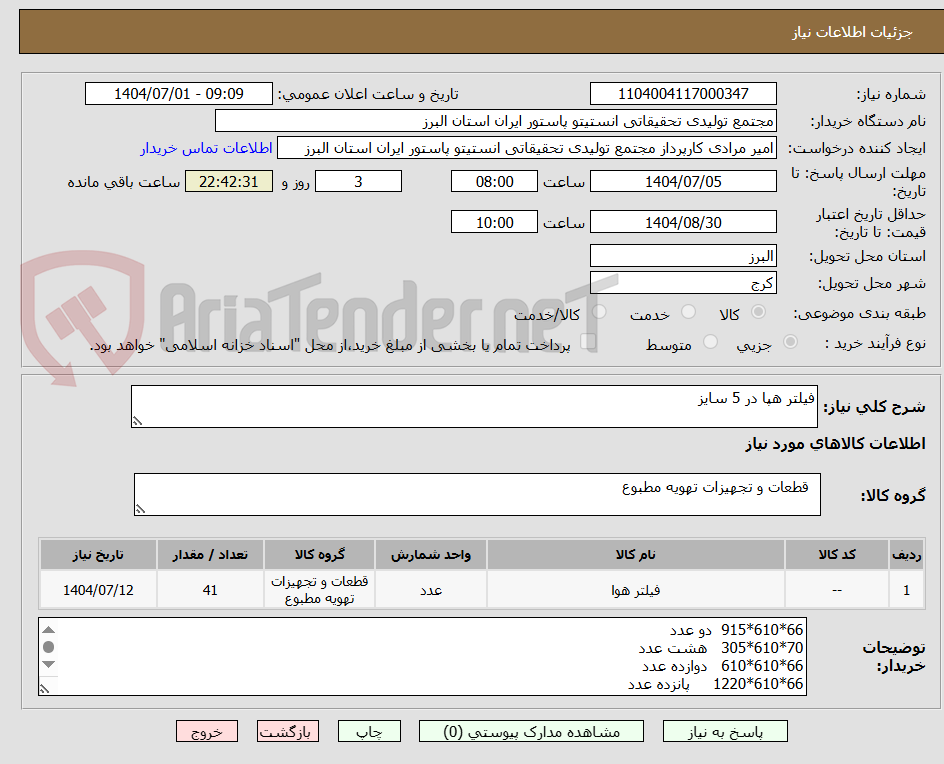 تصویر کوچک آگهی فیلتر هپا در 5 سایز