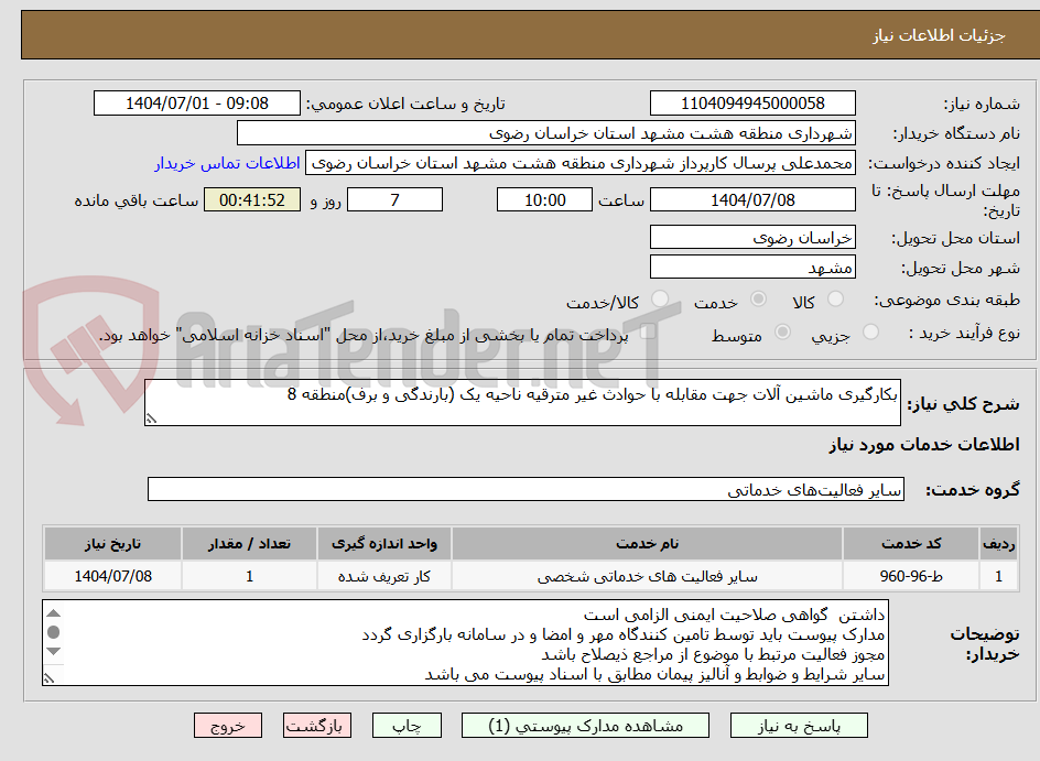 تصویر کوچک آگهی بکارگیری ماشین آلات جهت مقابله با حوادث غیر مترقیه ناحیه یک (بارندگی و برف)منطقه 8