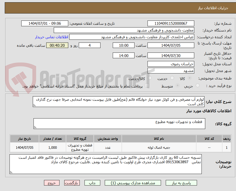 تصویر کوچک آگهی لوازم آب مصرفی و فن کوئل مورد نیاز خوابگاه قائم (عج)طبق فایل پیوست نمونه انتخابی صرفا جهت نرخ گذاری کلی است
