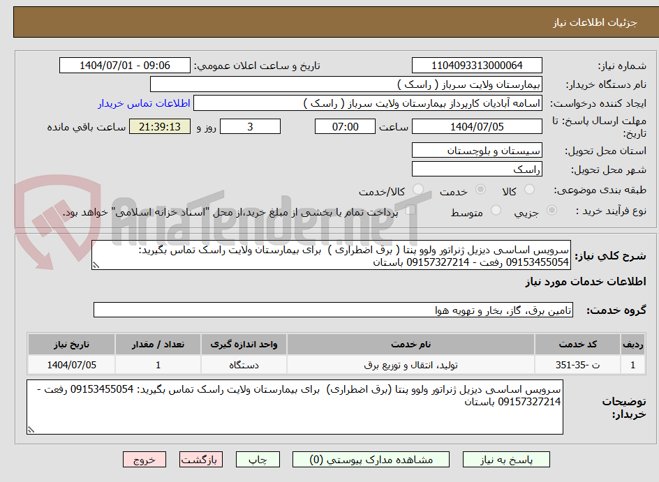 تصویر کوچک آگهی سرویس اساسی دیزیل ژنراتور ولوو پنتا ( برق اضطراری )  برای بیمارستان ولایت راسک تماس بگیرید: 09153455054 رفعت - 09157327214 باستان