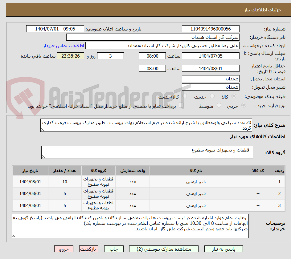 تصویر کوچک آگهی 20 عدد سیفتی ولو،مطابق با شرح ارائه شده در فرم استعلام بهای پیوست ، طبق مدارک پیوست قیمت گذاری گردد.