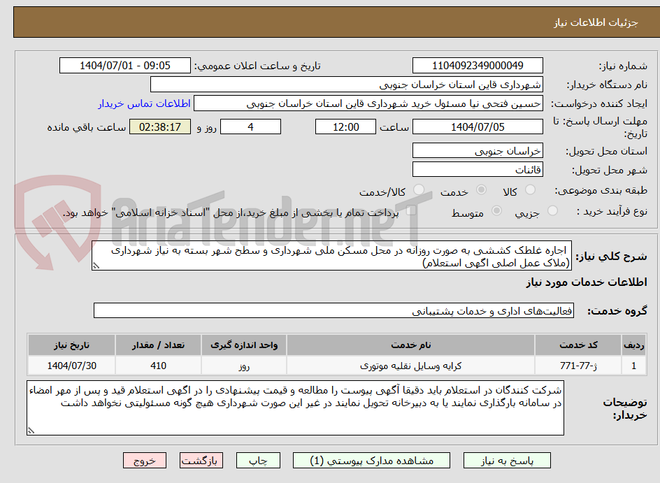 تصویر کوچک آگهی  اجاره غلطک کششی به صورت روزانه در محل مسکن ملی شهرداری و سطح شهر بسته به نیاز شهرداری (ملاک عمل اصلی اگهی استعلام)