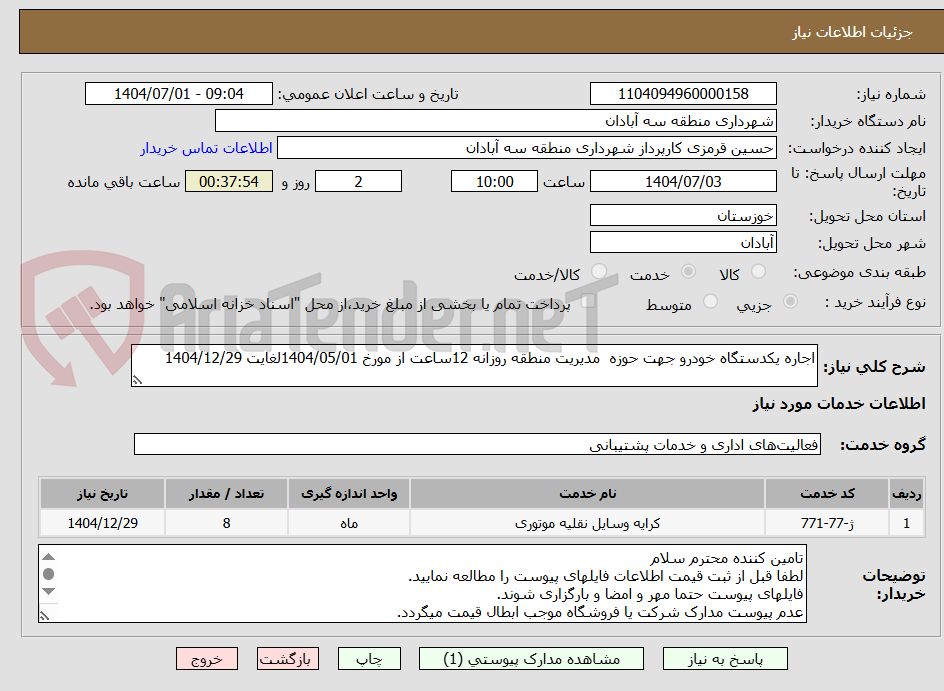 تصویر کوچک آگهی اجاره یکدستگاه خودرو جهت حوزه مدیریت منطقه روزانه 12ساعت از مورخ 1404/05/01لغایت 1404/12/29