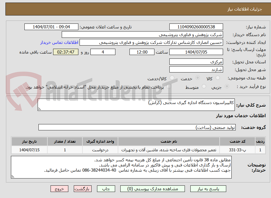 تصویر کوچک آگهی کالیبراسیون دستگاه اندازه گیری سختی (کراش)