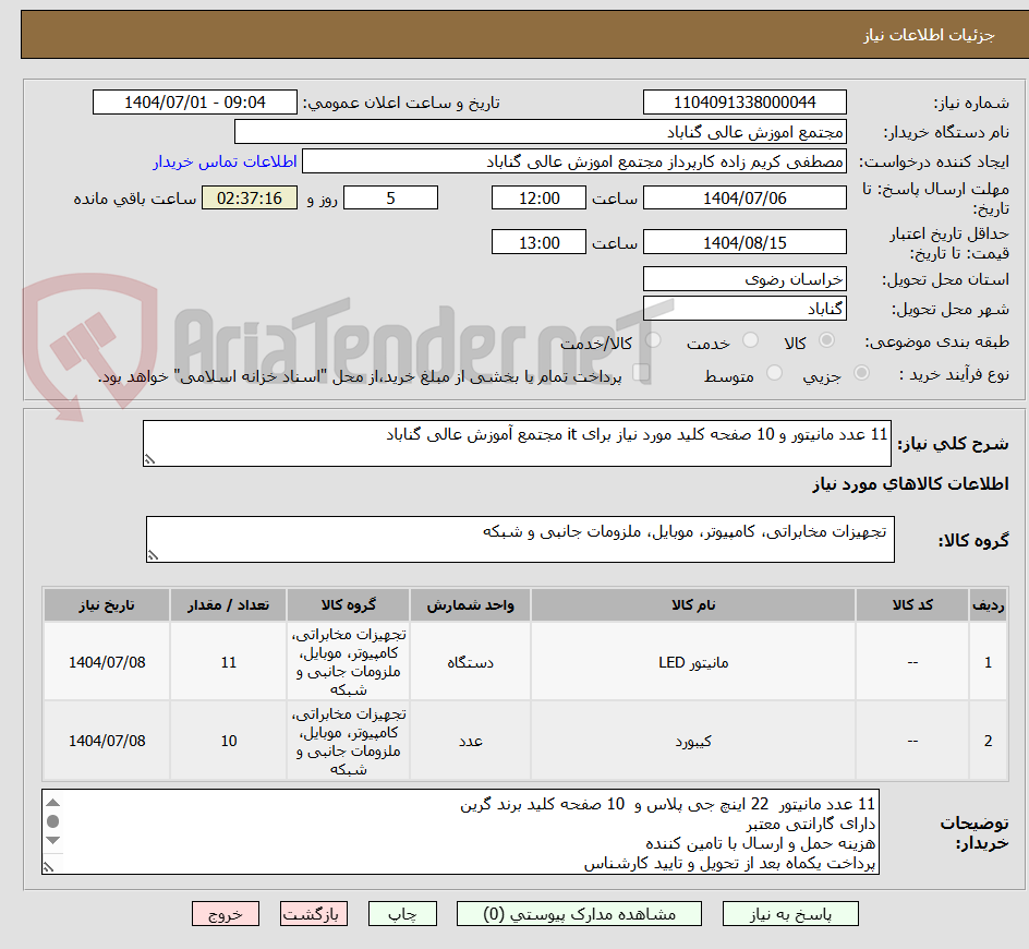 تصویر کوچک آگهی 11 عدد مانیتور و 10 صفحه کلید مورد نیاز برای it مجتمع آموزش عالی گناباد