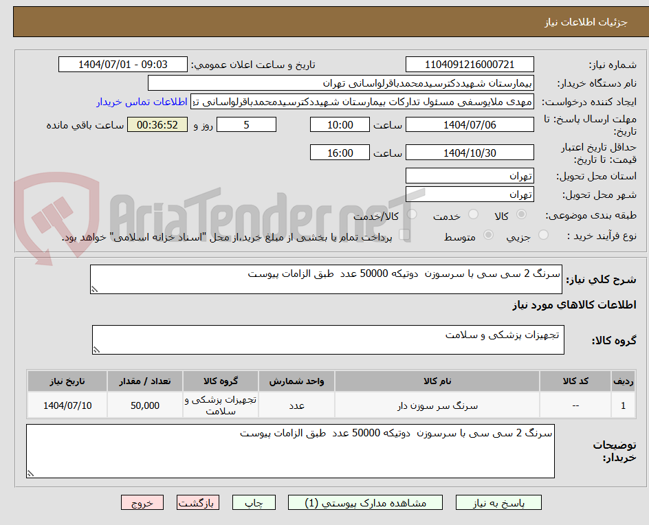 تصویر کوچک آگهی سرنگ 2 سی سی با سرسوزن دوتیکه 50000 عدد طبق الزامات پیوست