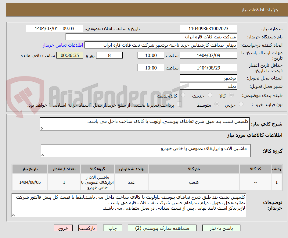 تصویر کوچک آگهی کلمپس نشت بند طبق شرح تقاضای پیوستی.اولویت با کالای ساخت داخل می باشد.