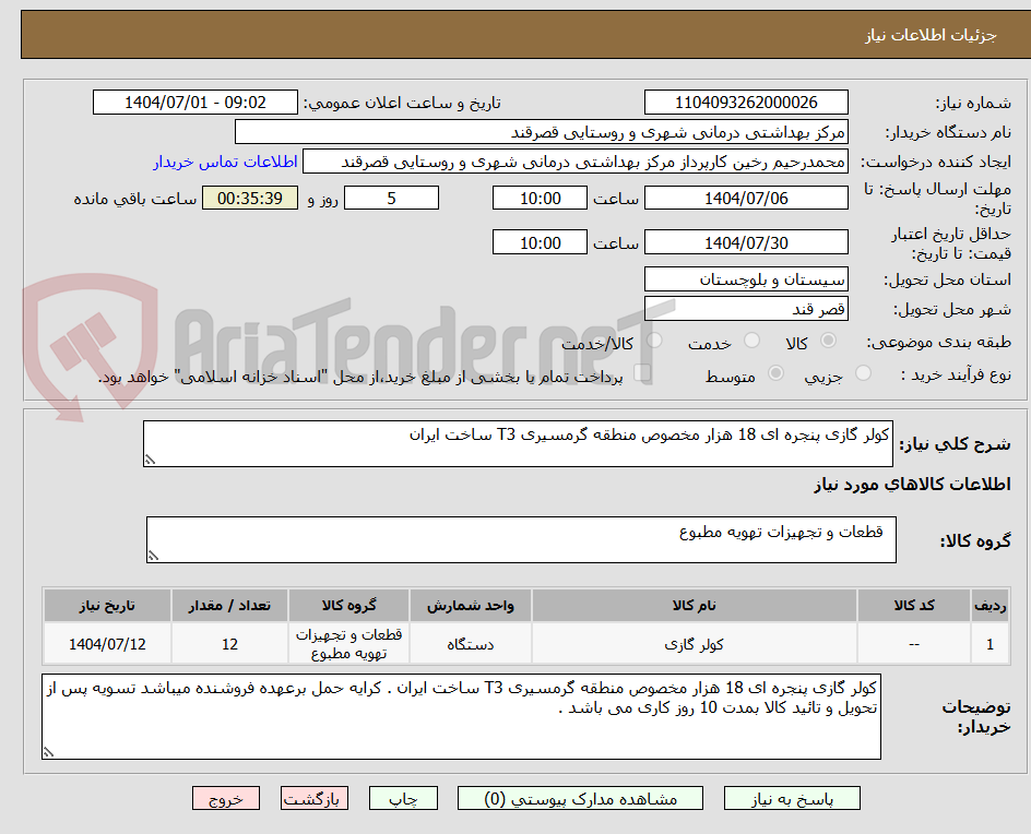 تصویر کوچک آگهی کولر گازی پنجره ای 18 هزار مخصوص منطقه گرمسیری T3 ساخت ایران