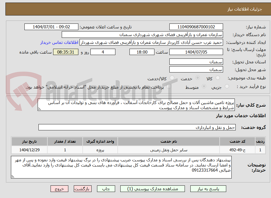 تصویر کوچک آگهی پروژه تامین ماشین آلات و حمل مصالح برای کارخانجات آسفالت ، فرآورده های بتنی و تولیدات آن بر اساس شرایط و مشخصات اسناد و مدارک پیوست 