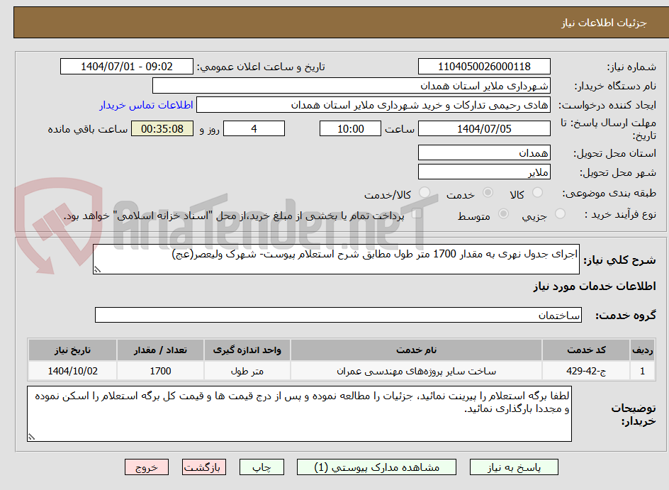 تصویر کوچک آگهی اجرای جدول نهری به مقدار 1700 متر طول مطابق شرح استعلام پیوست- شهرک ولیعصر(عج)