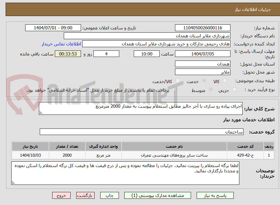 تصویر کوچک آگهی اجرای پیاده رو سازی با آجر جالیز مطابق استعلام پیوست به مقدار 2000 مترمربع 