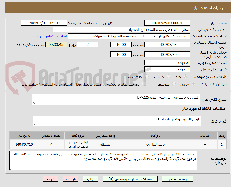 تصویر کوچک آگهی  لیبل زن پرینتر تی اس سی مدل TDP-225 