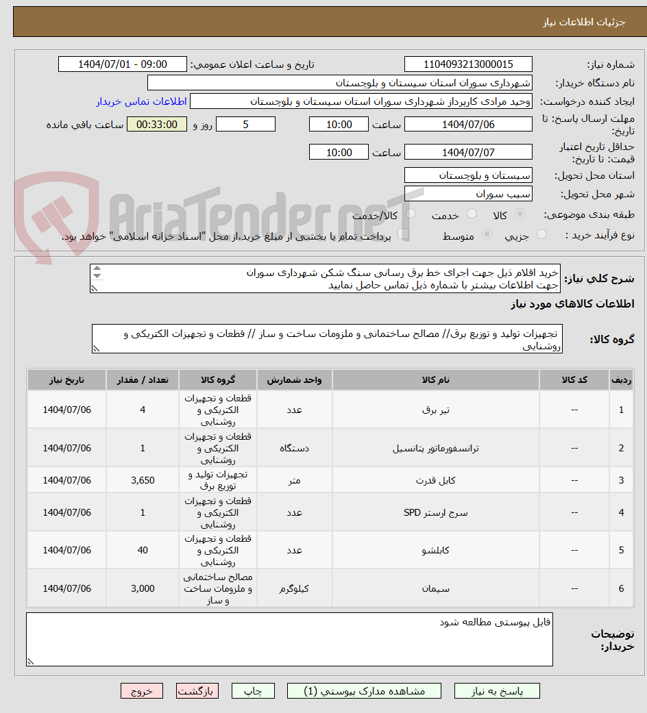 تصویر کوچک آگهی خرید اقلام ذیل جهت اجرای خط برق رسانی سنگ شکن شهرداری سوران
جهت اطلاعات بیشتر با شماره ذیل تماس حاصل نمایید
09152860439