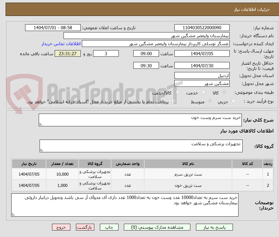 تصویر کوچک آگهی خرید ست سرم وست خون 