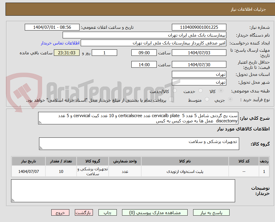 تصویر کوچک آگهی ست یج گردنی شامل 5 عدد cervicalb plate  5 عدد certicalscree و 10 عدد کیت cervvical و 5 عدد discectomy  عمل ها به صورت کیس به کیس 