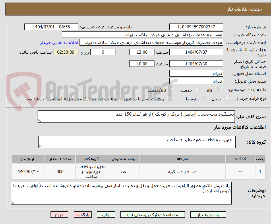 تصویر کوچک آگهی دستگیره درب یخچال آزمایش ( بزرگ و کوچک ) از هر کدام 150 عدد 