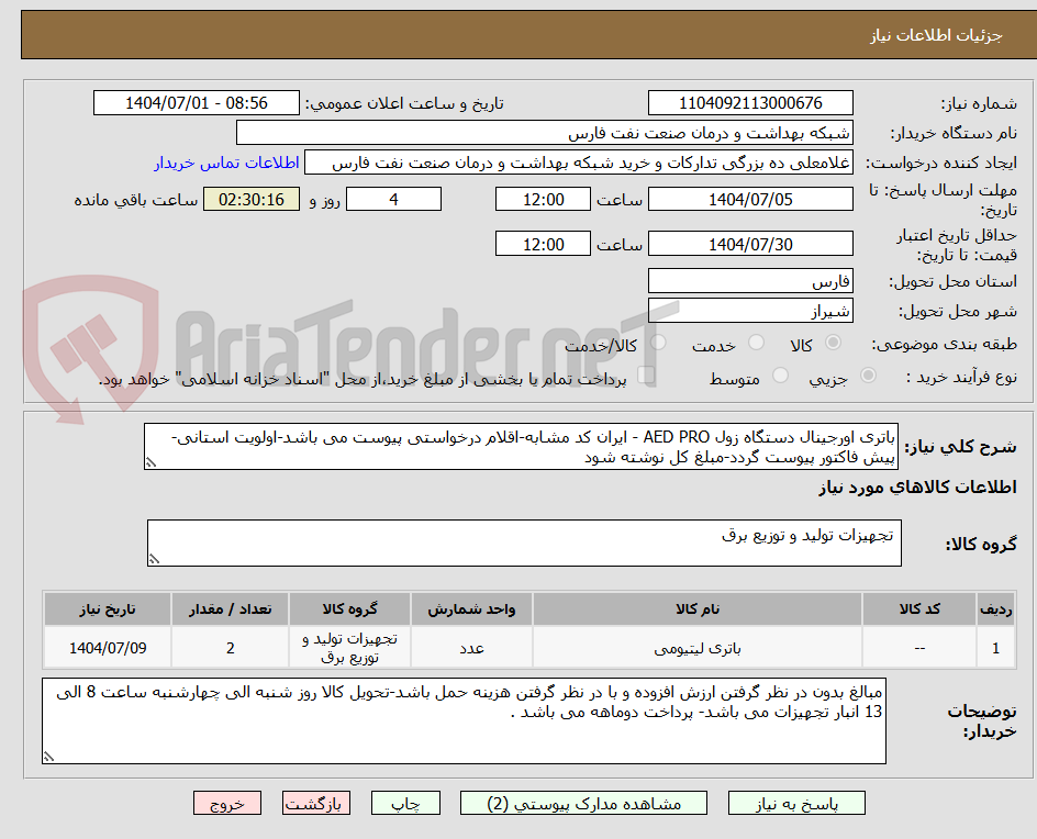 تصویر کوچک آگهی باتری اورجینال دستگاه زول AED PRO - ایران کد مشابه-اقلام درخواستی پیوست می باشد-اولویت استانی- پیش فاکتور پیوست گردد-مبلغ کل نوشته شود