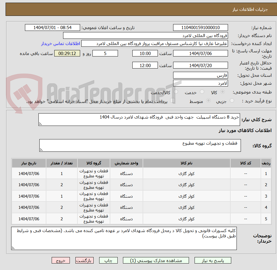 تصویر کوچک آگهی خرید 8 دستگاه اسپیلت  جهت واحد فنی  فرودگاه شهدای لامرد درسال 1404