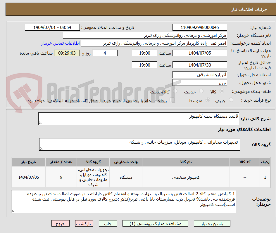 تصویر کوچک آگهی 9عدد دستگاه ست کامپیوتر