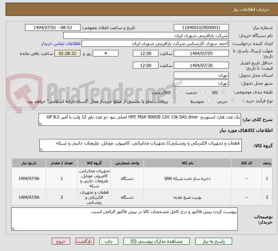 تصویر کوچک آگهی یک عدد هارد استوریج HPE MSA 900GB 12G 15k SAS drive اصلی نیو- دو عدد پاور 12 ولت با آمپر 8.5 GP