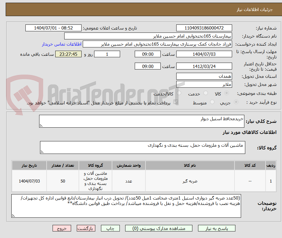 تصویر کوچک آگهی خریدمحافظ استیل دیوار