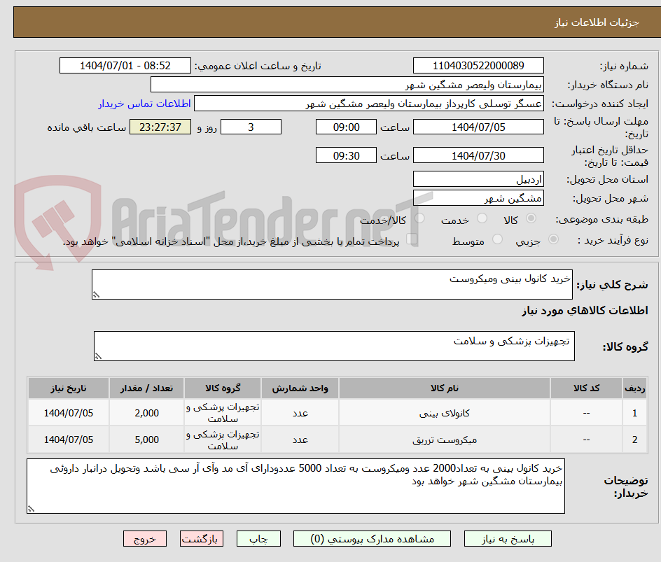تصویر کوچک آگهی خرید کانول بینی ومیکروست