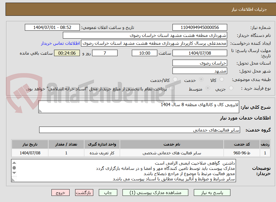تصویر کوچک آگهی لایروبی کال و کانالهای منطقه 8 سال 1404