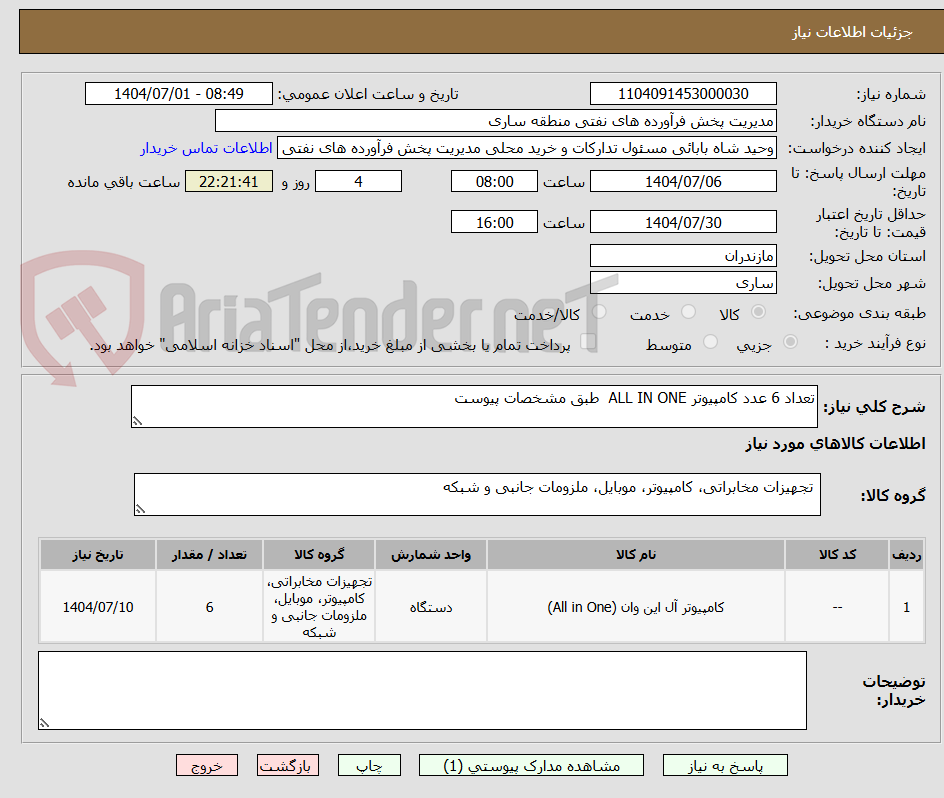 تصویر کوچک آگهی تعداد 6 عدد کامپیوتر ALL IN ONE طبق مشخصات پیوست