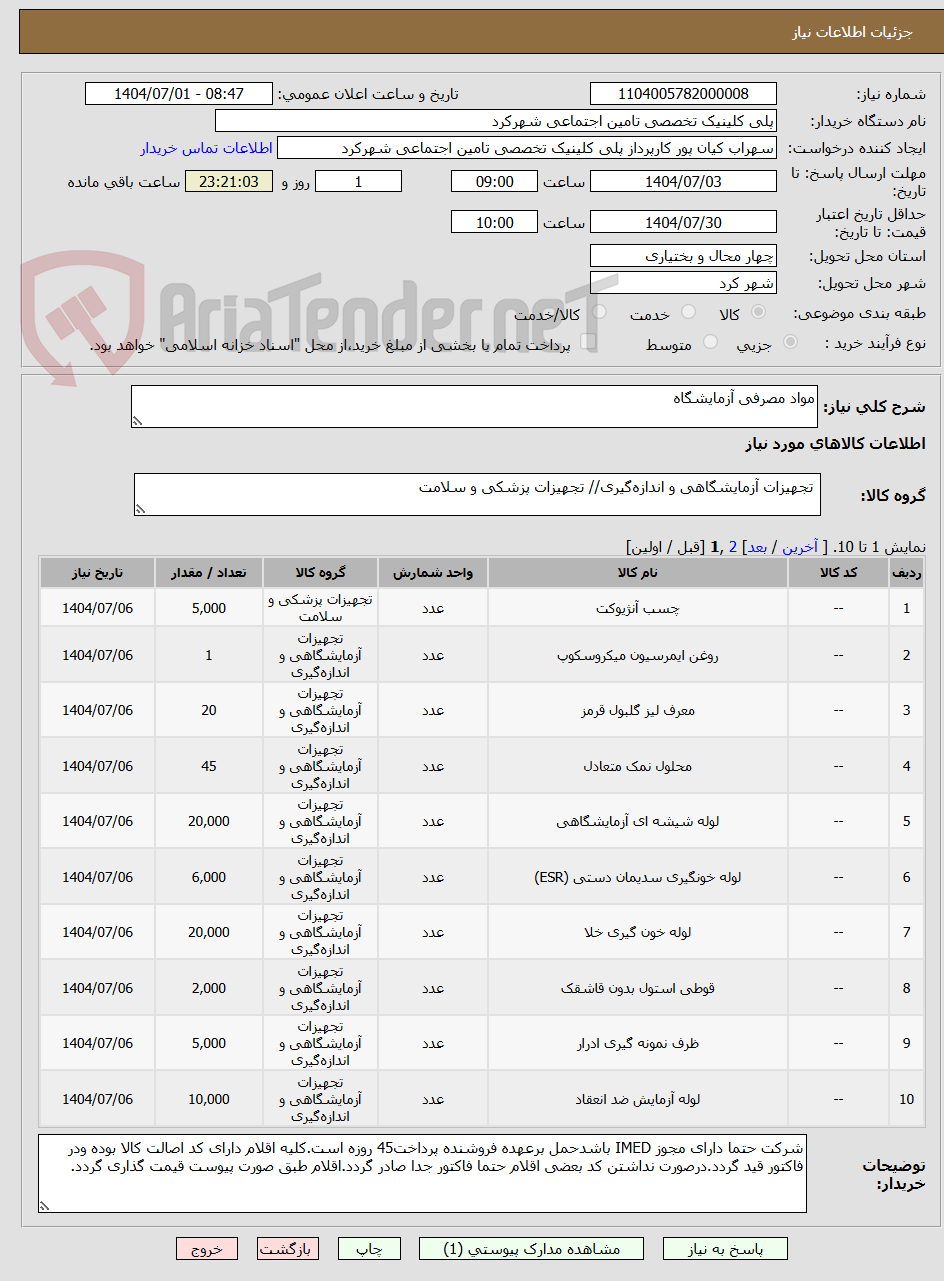 تصویر کوچک آگهی مواد مصرفی آزمایشگاه