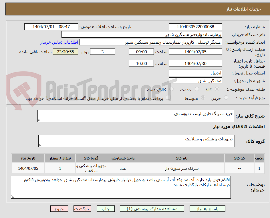 تصویر کوچک آگهی خرید سرنگ طبق لیست پیوستی