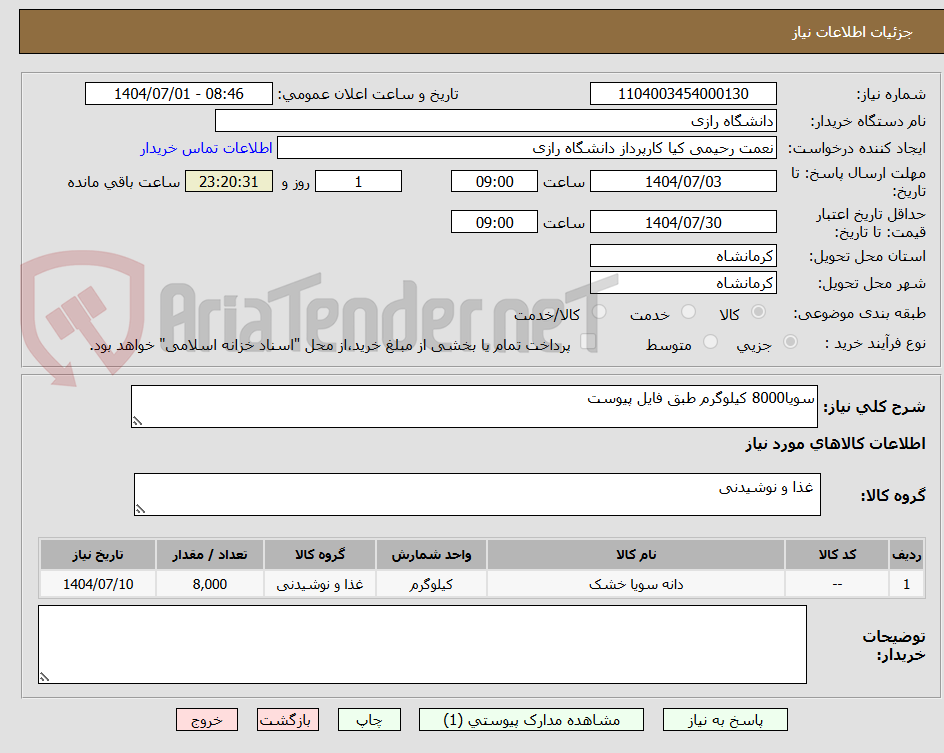 تصویر کوچک آگهی سویا8000 کیلوگرم طبق فایل پیوست