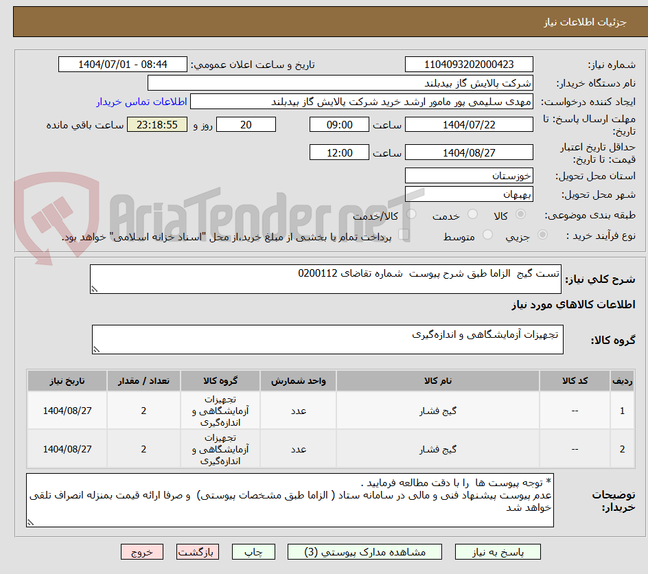 تصویر کوچک آگهی تست گیج الزاما طبق شرح پیوست شماره تقاضای 0200112