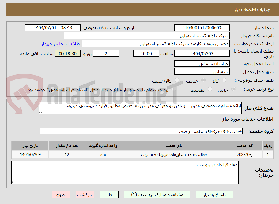 تصویر کوچک آگهی ارائه مشاوره تخصصی مدیریت و تامین و معرفی مدرسین متخصص مطابق قرارداد پیوستی درپیوست