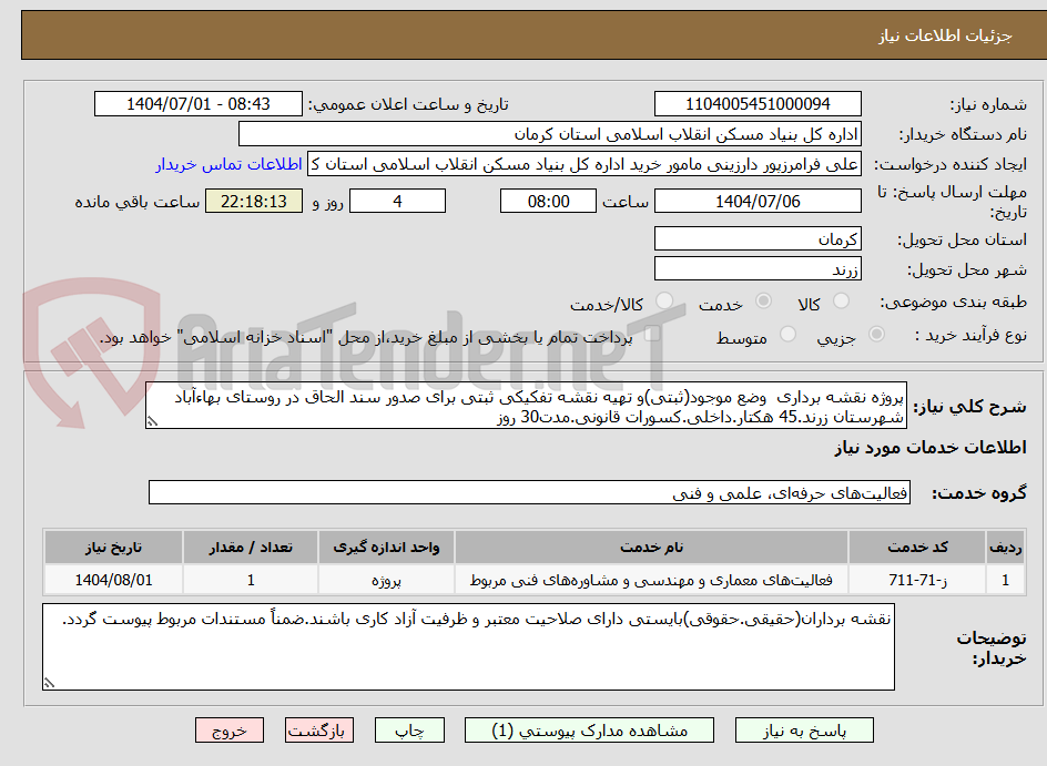 تصویر کوچک آگهی پروژه نقشه برداری  وضع موجود(ثبتی)و تهیه نقشه تفکیکی ثبتی برای صدور سند الحاق در روستای بهاءآباد شهرستان زرند.45 هکتار.داخلی.کسورات قانونی.مدت30 روز