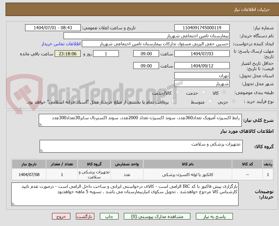 تصویر کوچک آگهی  رابط اکسیژن آمبوبک تعداد360عدد، سوند اکسیژن تعداد 2000عدد، سوند اکسترنال سایز30تعداد300عدد