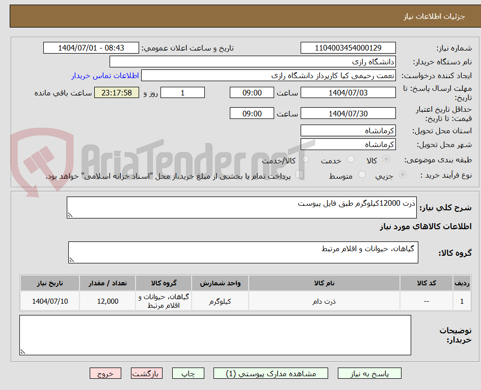 تصویر کوچک آگهی ذرت 12000کیلوگرم طبق فایل پیوست
