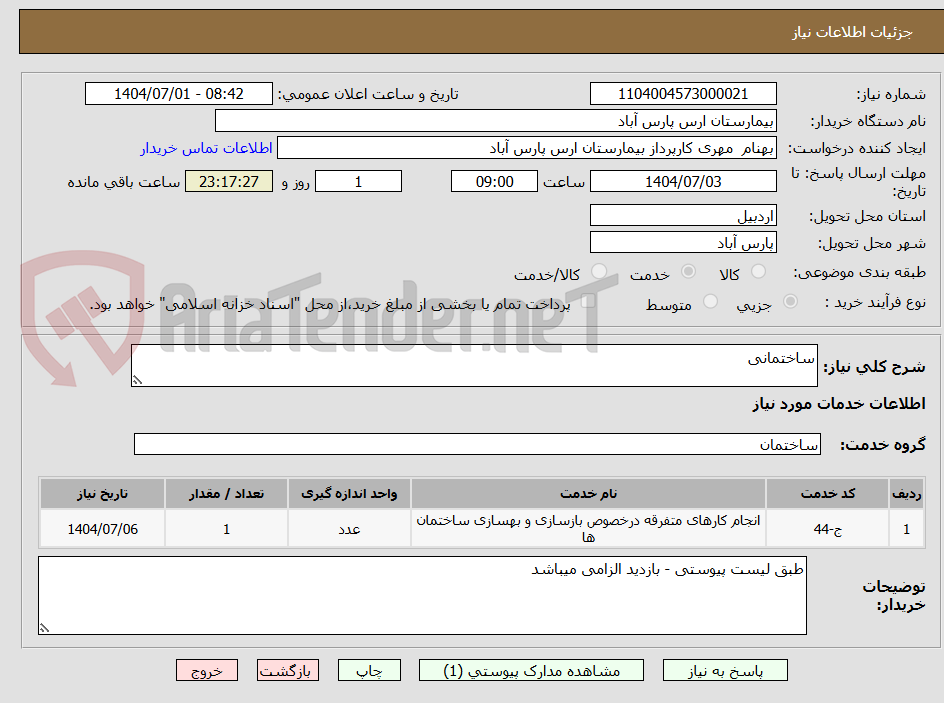 تصویر کوچک آگهی ساختمانی 