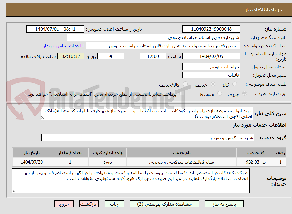 تصویر کوچک آگهی خرید انواع مجموعه بازی پلی اتیلن کودکان ، تاب ، محافظ تاب و ... مورد نیاز شهرداری با ایران کد مشابه(ملاک اصلی اگهی استعلام پیوست)