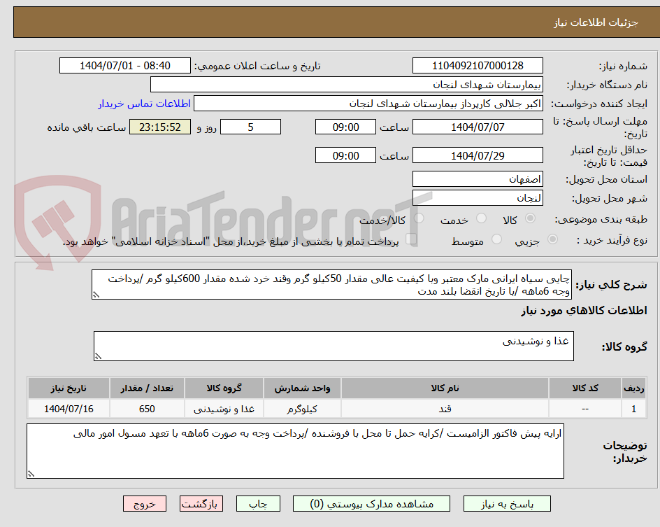 تصویر کوچک آگهی چایی سیاه ایرانی مارک معتبر وبا کیفیت عالی مقدار 50کیلو گرم وقند خرد شده مقدار 600کیلو گرم /پرداخت وجه 6ماهه /با تاریخ انقضا بلند مدت