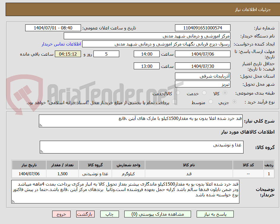 تصویر کوچک آگهی قند خرد شده اعلا بدون بو به مقدار1500کیلو با مارک های آیتن ،قانع