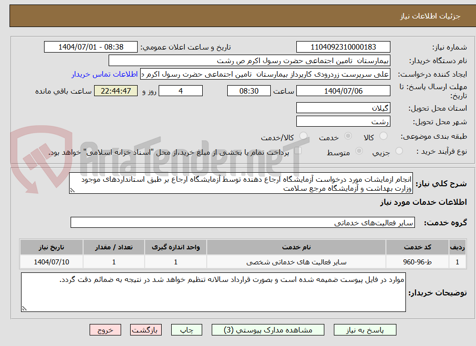 تصویر کوچک آگهی انجام ازمایشات مورد درخواست آزمایشگاه ارجاع دهنده توسط آزمایشگاه ارجاع بر طبق استانداردهای موجود وزارت بهداشت و آزمایشگاه مرجع سلامت