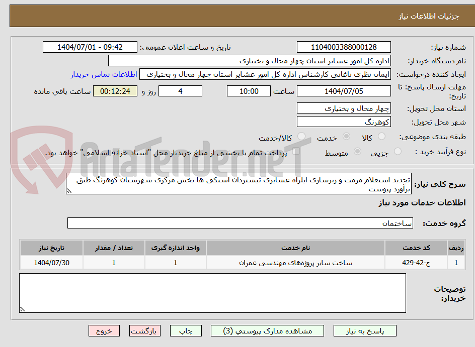 تصویر کوچک آگهی تجدید استعلام مرمت و زیرسازی ایلراه عشایری تیشتردان اسنکی ها بخش مرکزی شهرستان کوهرنگ طبق برآورد پیوست