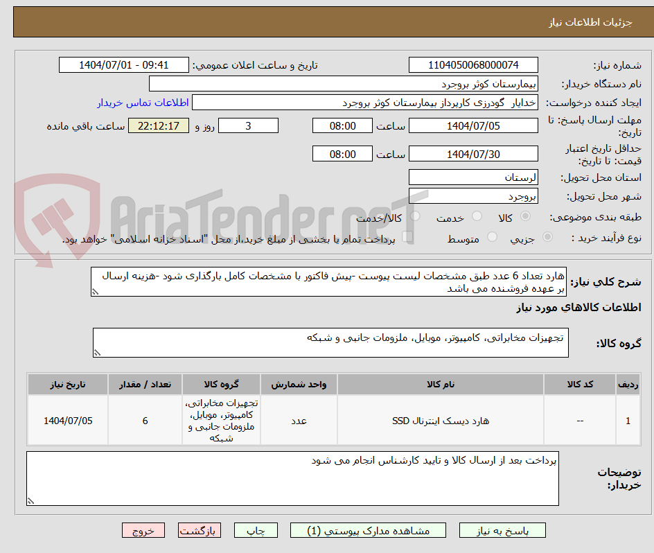تصویر کوچک آگهی هارد تعداد 6 عدد طبق مشخصات لیست پیوست -پیش فاکتور با مشخصات کامل بارگذاری شود -هزینه ارسال بر عهده فروشنده می باشد