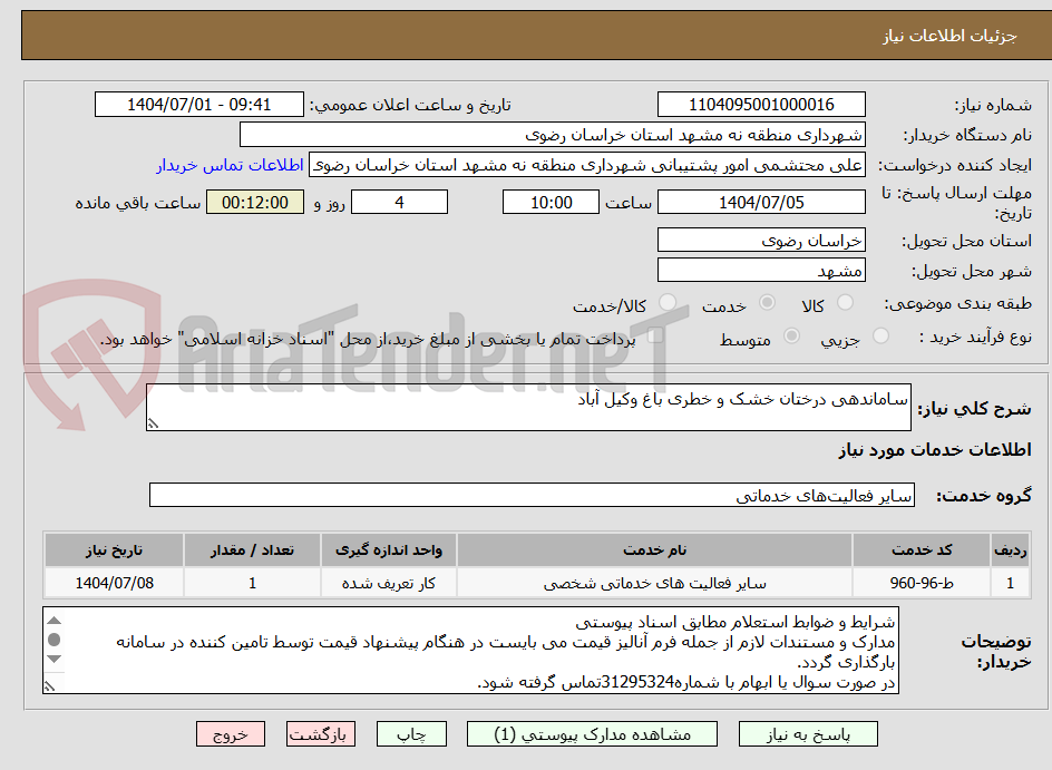 تصویر کوچک آگهی ساماندهی درختان خشک و خطری باغ وکیل آباد