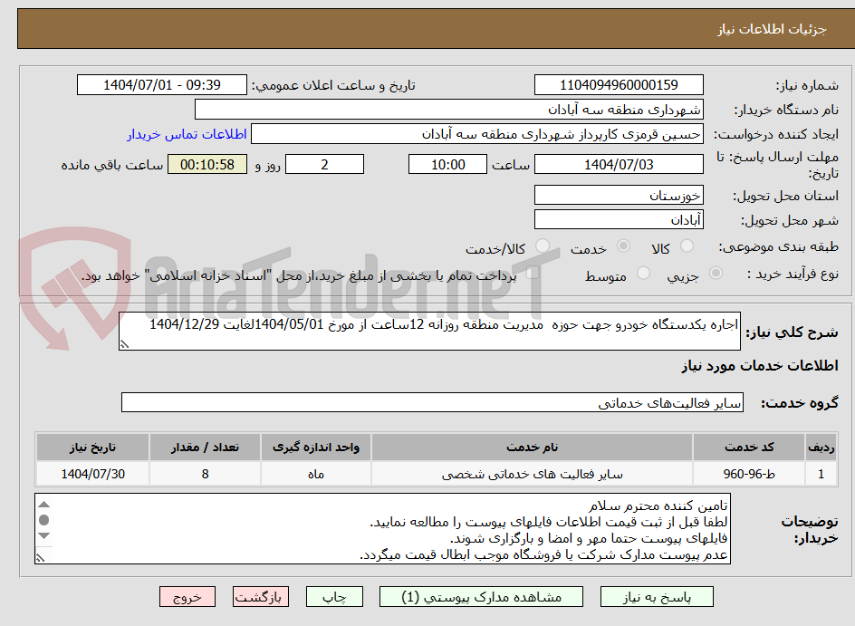 تصویر کوچک آگهی اجاره یکدستگاه خودرو جهت حوزه مدیریت منطقه روزانه 12ساعت از مورخ 1404/05/01لغایت 1404/12/29