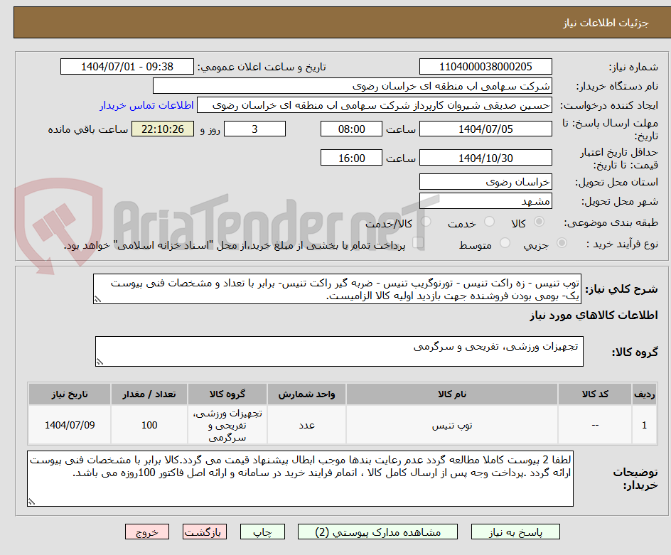 تصویر کوچک آگهی توپ تنیس - زه راکت تنیس - تورنوگریپ تنیس - ضربه گیر راکت تنیس- برابر با تعداد و مشخصات فنی پیوست یک- بومی بودن فروشنده جهت بازدید اولیه کالا الزامیست.
