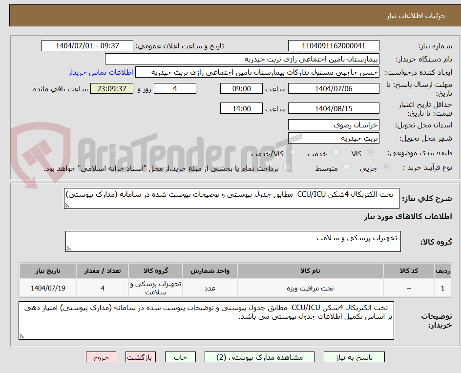 تصویر کوچک آگهی تخت الکتریکال 4شکن CCU/ICU مطابق جدول پیوستی و توضیحات پیوست شده در سامانه (مدارک پیوستی)